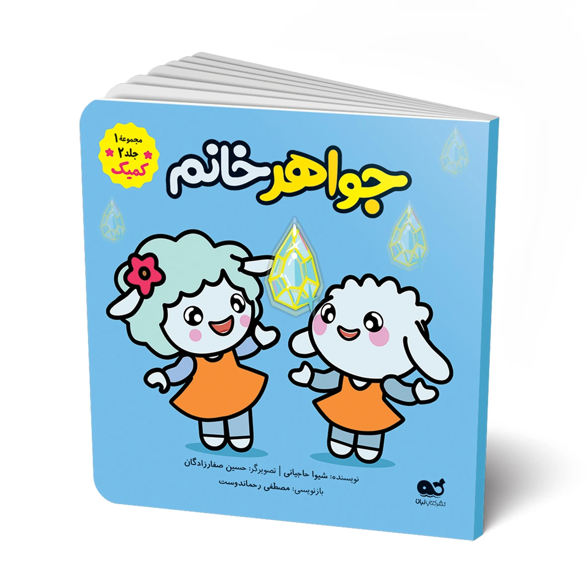 کتاب کمیک: لباس جواهر خانم ( ازسری کتابهای کمیک داستانی ببعی و ببعو)