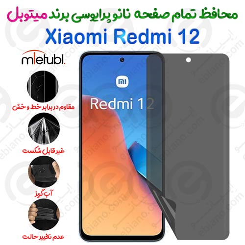 محافظ تمام صفحه نانو پرایوسی شیائومی ردمی 12 برند میتوبل