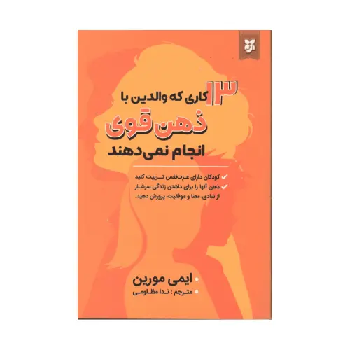 کتاب 13 کاری که والدین با ذهن قوی انجام نمی دهند (نیک فرجام)