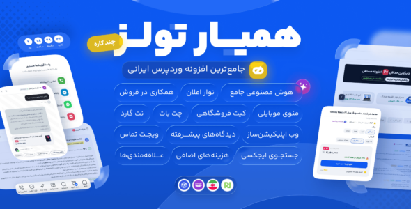 افزونه همیار تولز، پلاگین چندکاره وردپرس