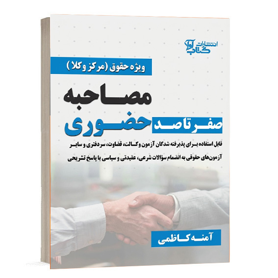 خرید کتاب صفر تا صد مصاحبه حضوری آمنه کاظمی کتاب آوا | کتاب حقوقی