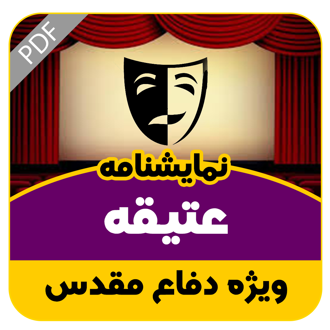 نمایشنامه خیابانی عتیقه
