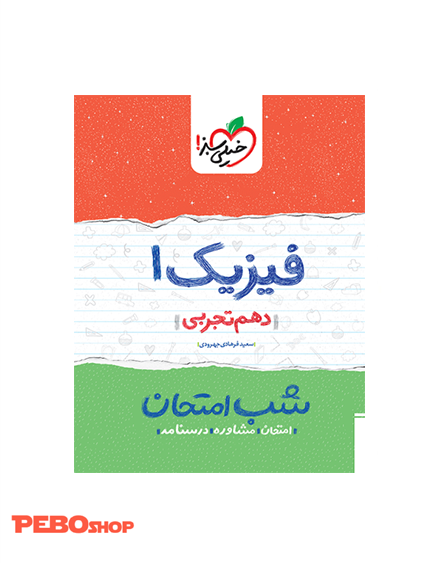 شب امتحان فیزیک دهم تجربی
