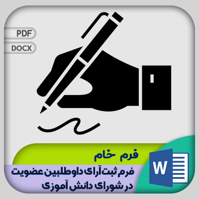فرم ثبت آرای داوطلبین عضویت در شورای دانش آموزی