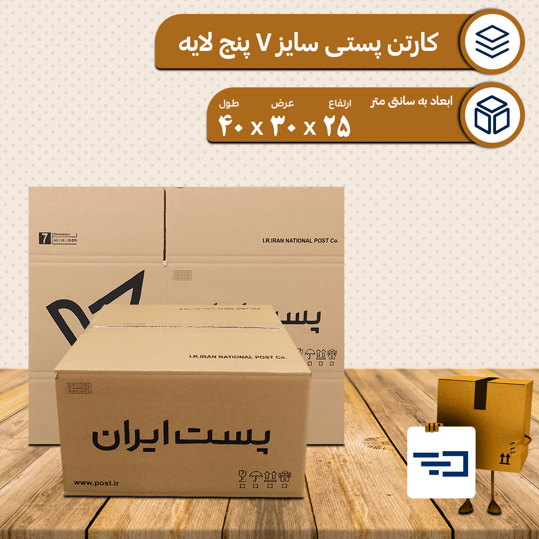 کارتن پستی سایز 7 پنج لایه