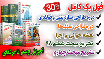 فول پک کامل ۶ دوره (دوره طراحی سازه بتنی + فولادی + سقف + نقشهخوانی + تشریح مبحث4 + مبحث 6) - ویژه بازارکار