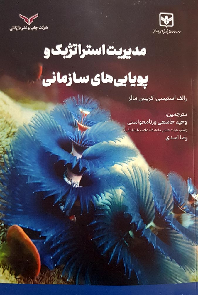 مدیریت استراتژیک و پویایی‌های سازمانی