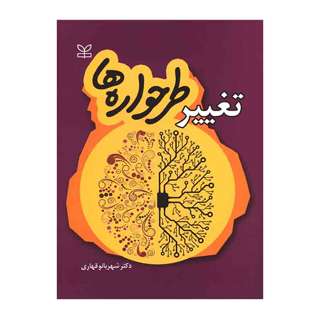 تغییر طرحواره ها