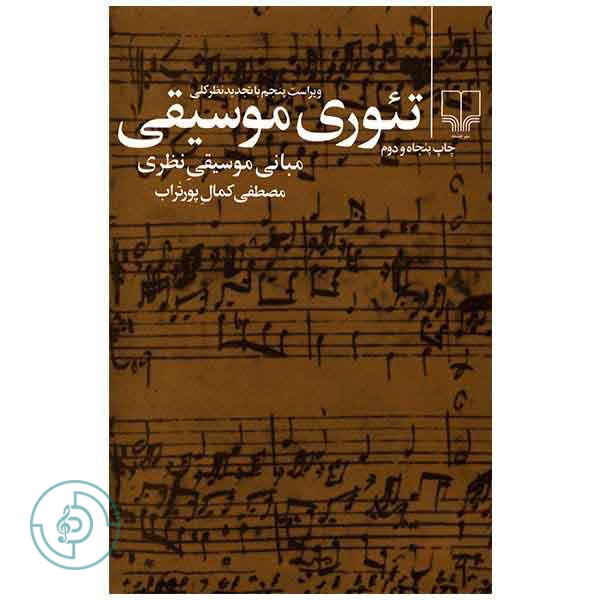 کتاب تئوری موسیقی