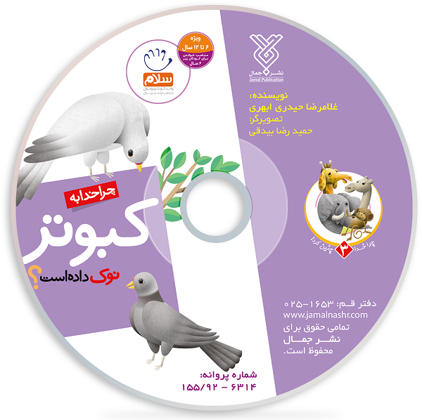 دانلود انیمیشن چرا خدا به کبوتر نوک داده است