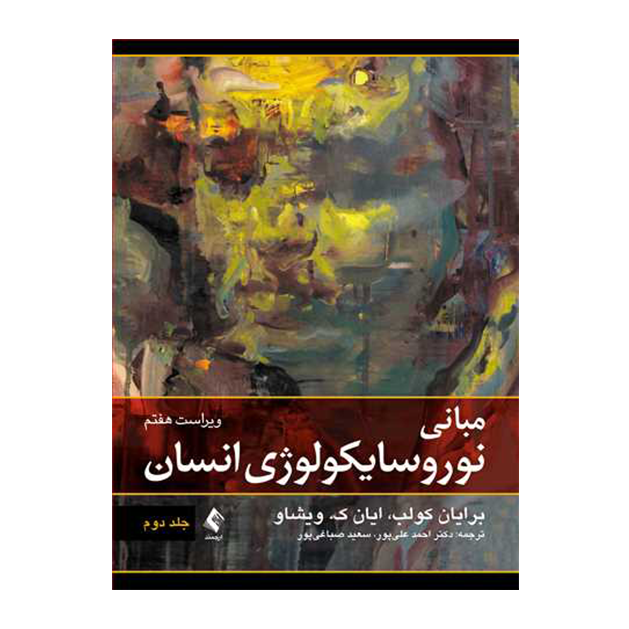 مبانی نوروسایکولوژی انسان (جلد دوم)