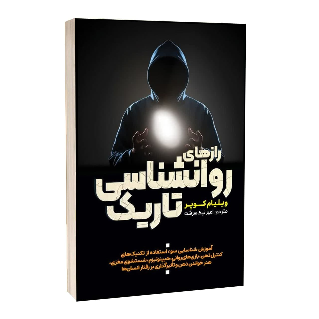 کتاب راز های روانشناسی تاریک اثر ویلیام کوپر