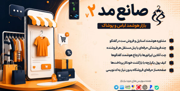 صانع مد، اسکریپت فروش پوشاک
