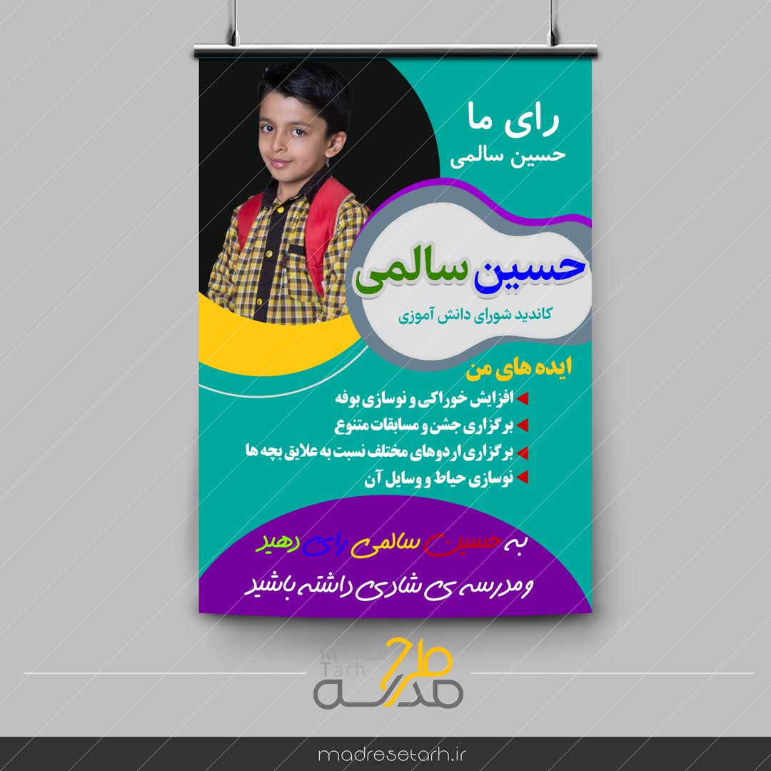 پوستر انتخابات شورای دانش آموز ابتدایی