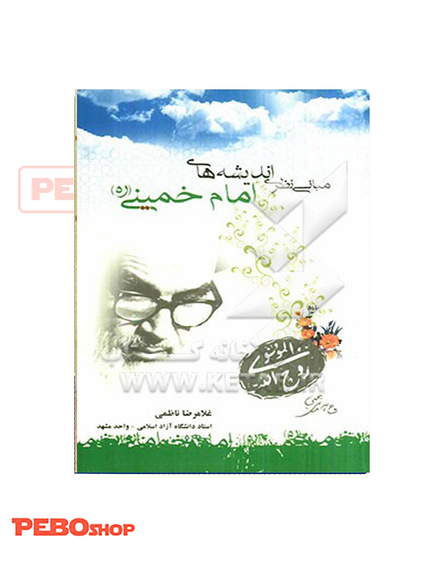 مبانی نظری اندیشه های امام خمینی
