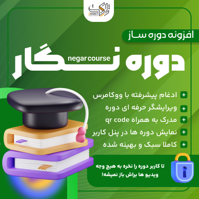 افزونه دوره نگار | افزونه دوره‌ساز و صدور مدرک