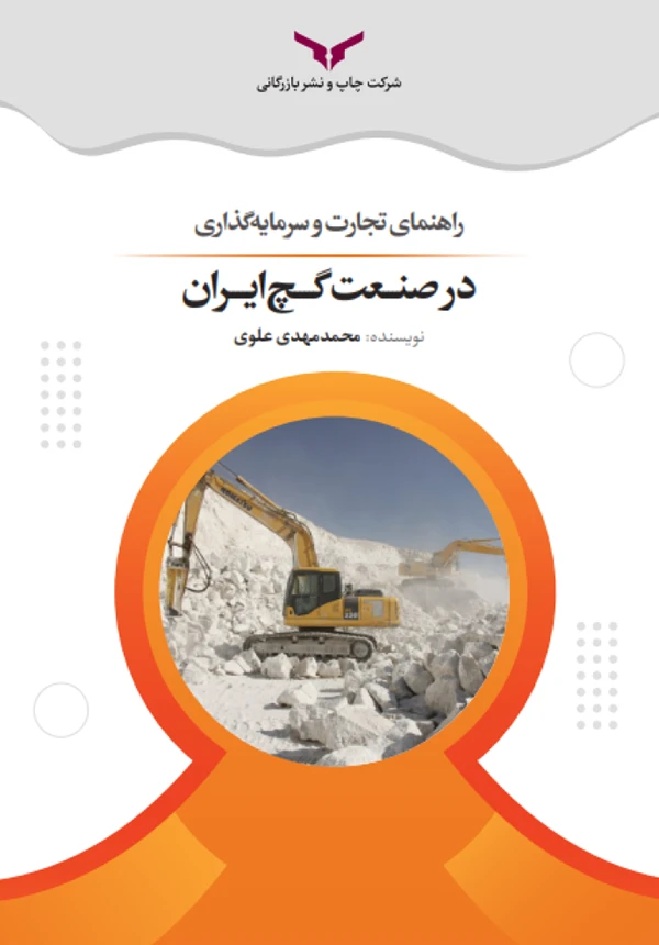 راهنمای تجارت و سرمایهگذاری در صنعت گچ ایران
