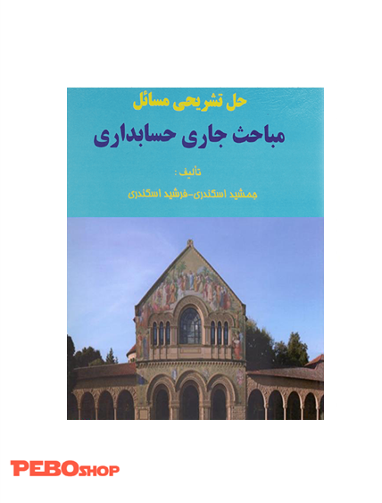 حل تشریحی مباحث جاری حسابداری