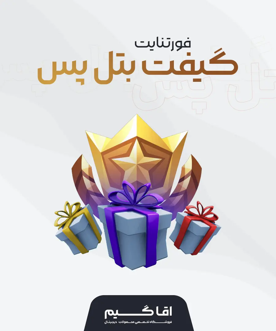 گیفت بتل پس فورتنایت