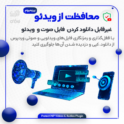 جلوگیری از دانلود فایل‌های ویدئویی و صوتی با افزونه protect wordpress videos and audios