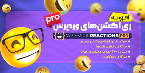 افزونه Wp Emoji Reactions Pro، ری اکشن ایموجی پرو