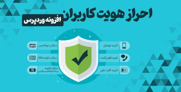 افزونه وردپرس احراز هویت کاربران | Confirm Account