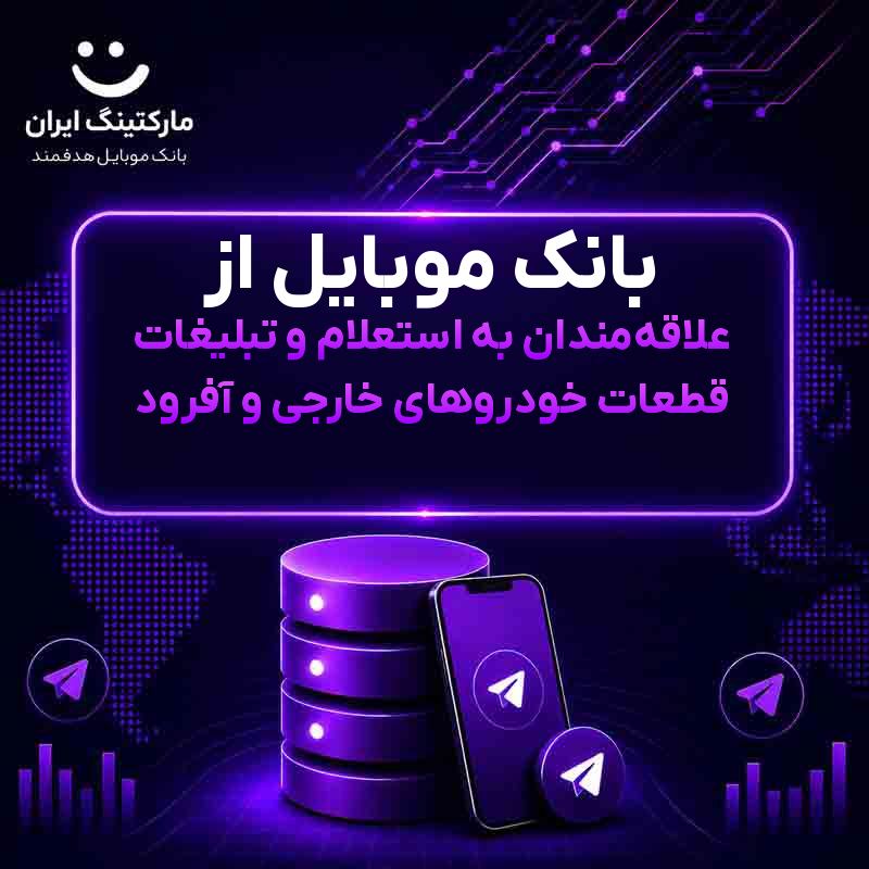 بانک موبایل از علاقهمندان به استعلام و تبلیغات قطعات خودروهای خارجی و آفرود