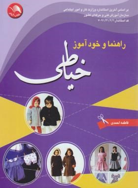 کتاب راهنما و خودآموز خیاطی - آیلار