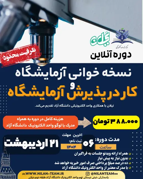 دوره آنلاین نسخه خوانی آزمایشگاه و کار در پذیرش آزمایشگاه