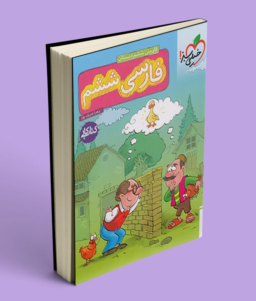 کتاب کار فارسی ششم دبستان خیلی سبز