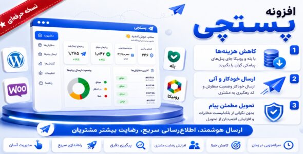 پستچی، اتصال و رهگیری سفارشات ووکامرس در بله و روبیکا
