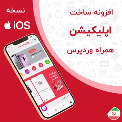 افزونه ساخت اپلیکیشن ios ووکامرس | اپلیکیشن آی او اس ووکامرس | نرم افزار ios وردپرس