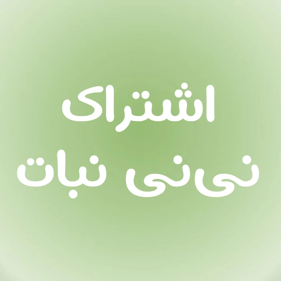 اشتراک نی نی نبات