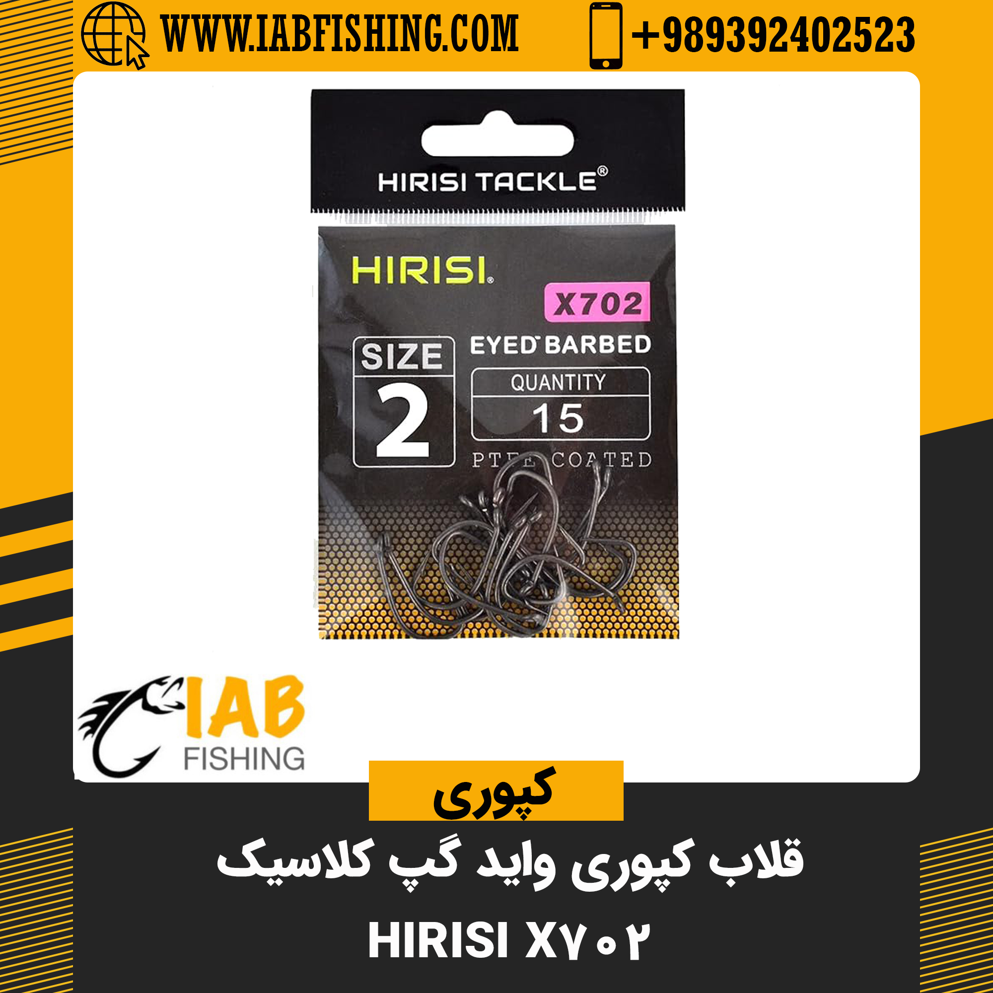قلاب واید گپ کلاسیک برند هیریسی Hirisi X702