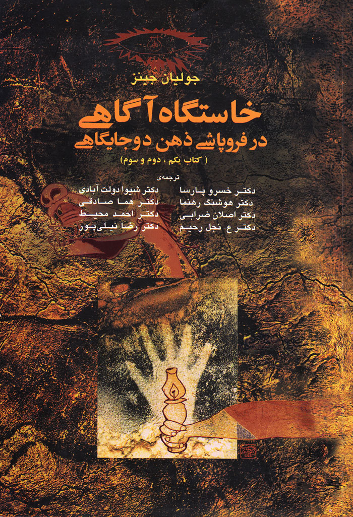 خاستگاه آگاهی در فروپاشی ذهن دوجایگاهی