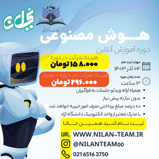 دوره آموزش هوش مصنوعی آنلاین