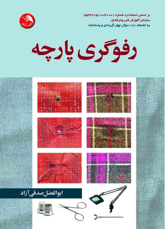 کتاب رفوگری پارچه - آیلار
