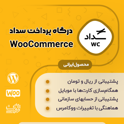 افزونه سداد، خرید درگاه پرداخت بانک ملی ایران برای ووکامرس