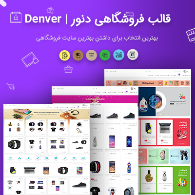 خرید قالب دنور (مشابه دیجی کالا و آمازون) برای سایت‌های وردپرسی