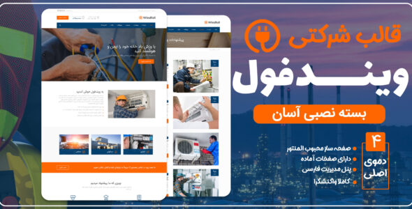 قالب Windfall، قالب شرکتی ویندفول