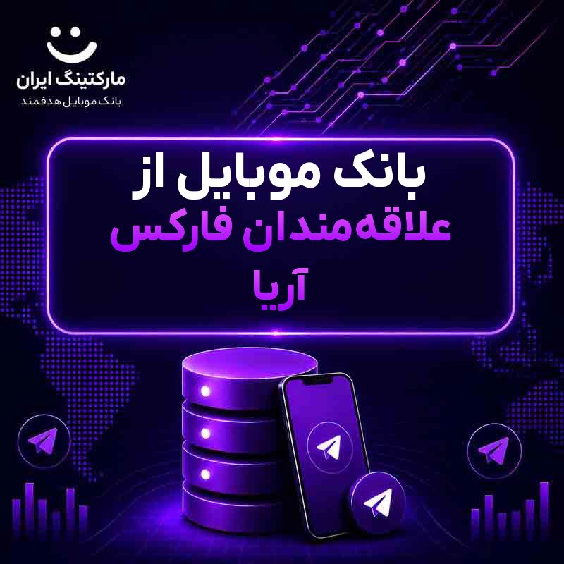 بانک موبایل از علاقه‌مندان فارکس آریا