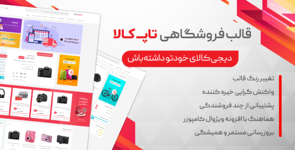 قالب فروشگاهی تاپ کالا، Topkala