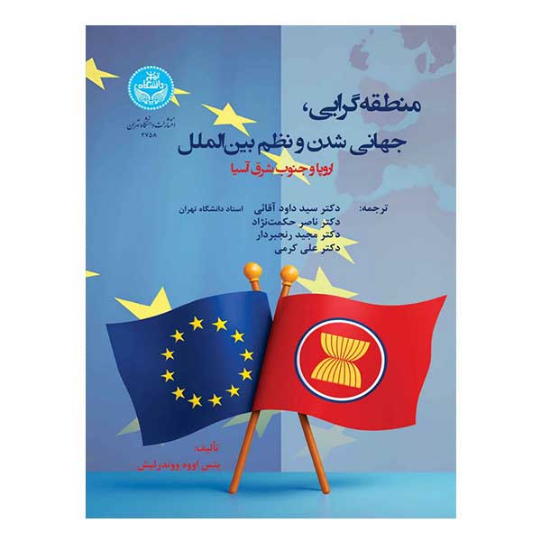 کتاب منطقه گرایی جهانی شدن و نظم بین الملل