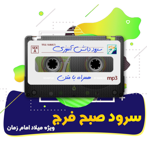 سرود صبح فرج
