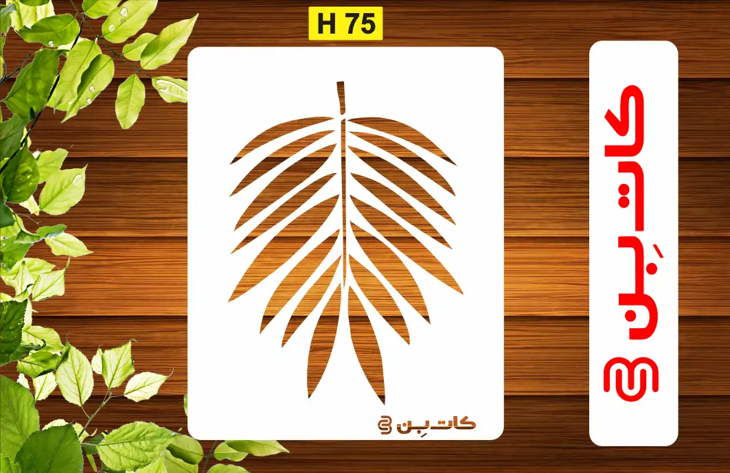 شابلون طرح برگ کد H 75