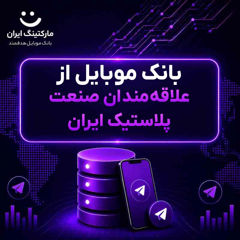 بانک موبایل از علاقه‌مندان صنعت پلاستیک ایران