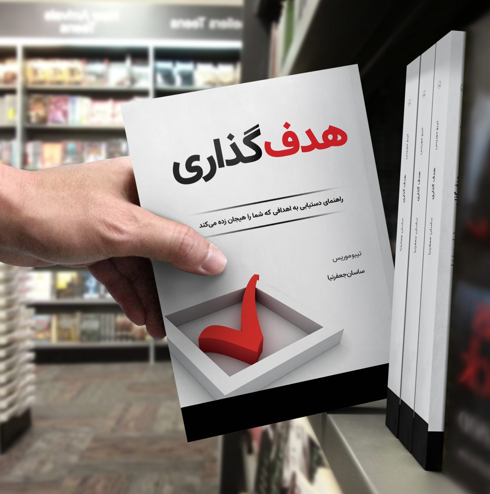 کتاب هدف گذاری چاپ دوم