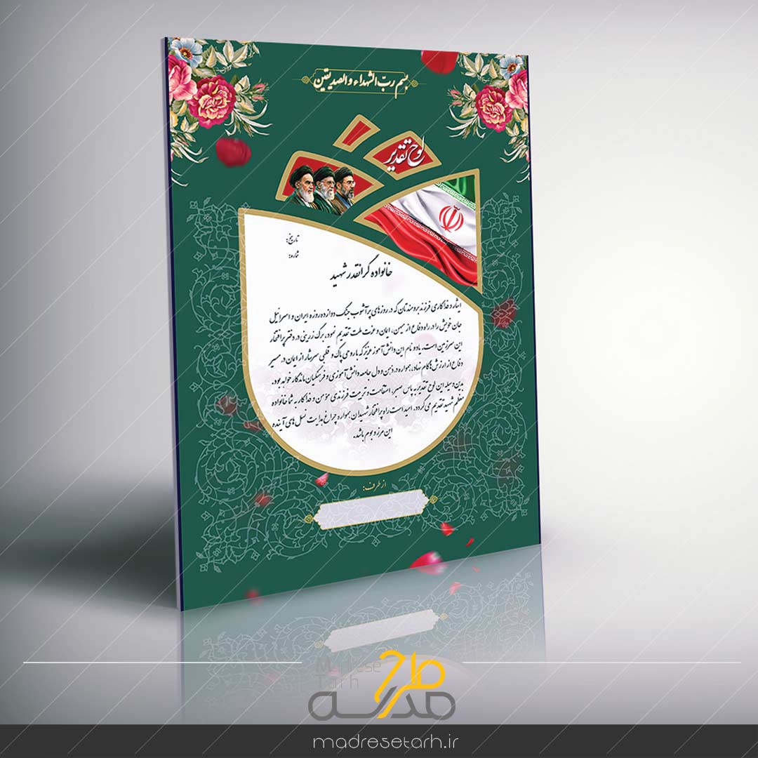 لوح تقدیر جنگ 12 روزه