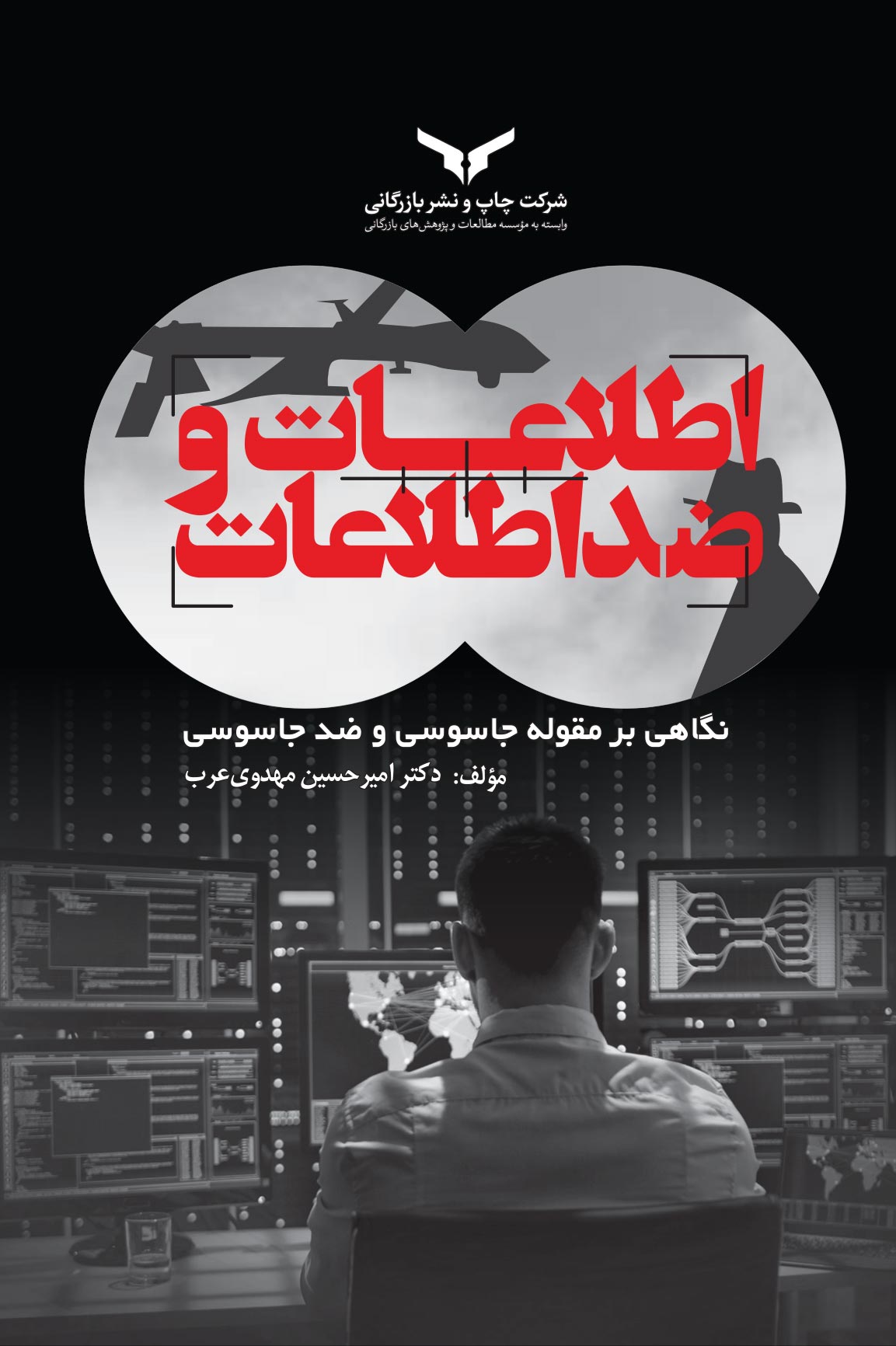 اطلاعات و ضد اطلاعات