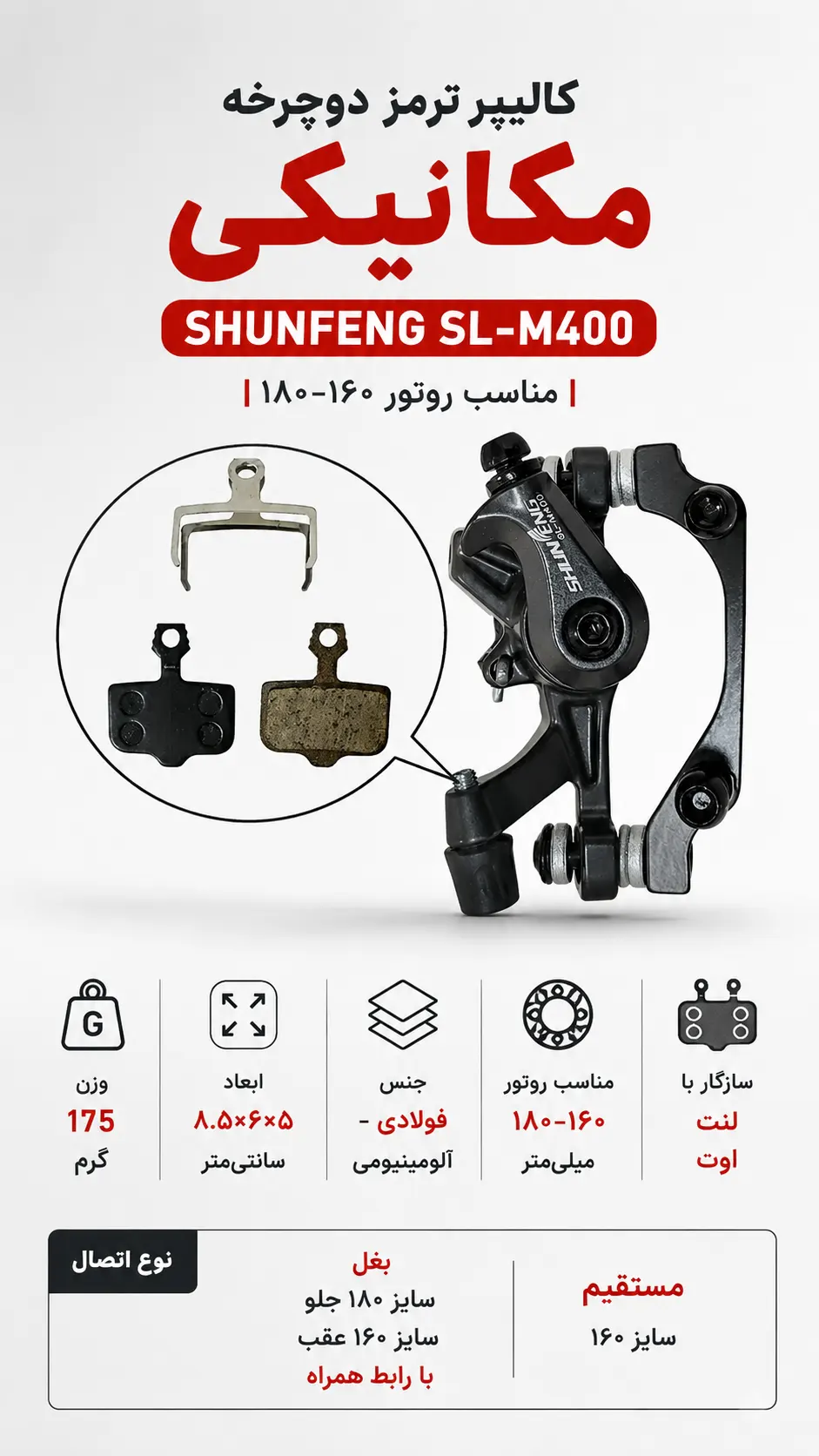 کالیپر ترمز دوچرخه SHUNFENG SL-M400 مکانیکی | مناسب روتور ۱۸۰-۱۶۰ با اتصال مستقیم و بغل